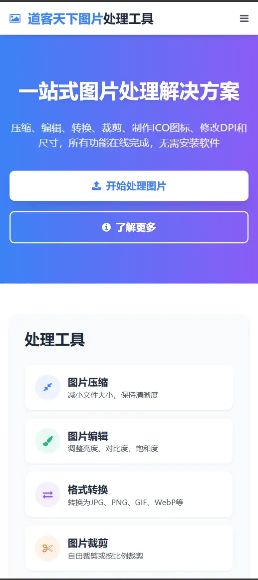 在线图片处理工具 多功能编辑格式转换HTML源码
